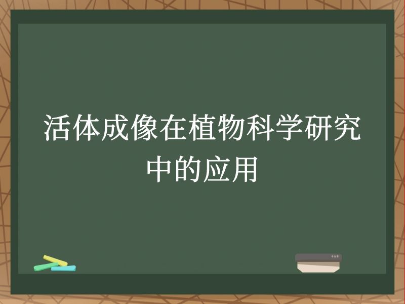 活体成像在植物科学研究中的应用